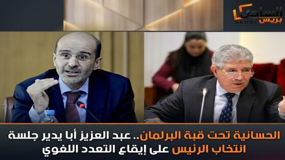 الحسانية تحت قبة البرلمان.. عبد العزيز أبا يدير جلسة انتخاب الرئيس على إيقاع التعدد اللغوي