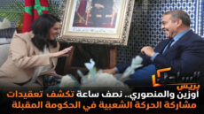 أوزين والمنصوري.. نصف ساعة تكشف تعقيدات مشاركة الحركة الشعبية في الحكومة المقبلة