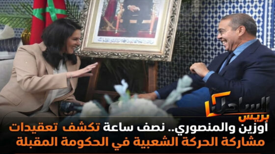 أوزين والمنصوري.. نصف ساعة تكشف تعقيدات مشاركة الحركة الشعبية في الحكومة المقبلة