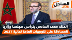 الملك محمد السادس يترأس مجلسا وزاريا للمصادقة على التوجهات العامة لمالية 2027