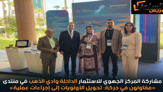 مشاركة المركز الجهوي للاستثمار الداخلة وادي الذهب في منتدى «مقاولون في حركة: تحويل الأولويات إلى إجراءات عملية»