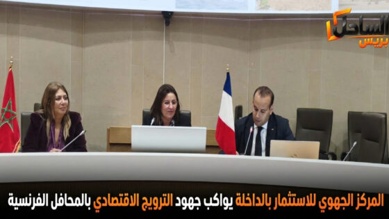 المركز الجهوي للاستثمار بالداخلة يواكب جهود الترويج الاقتصادي بالمحافل الفرنسية