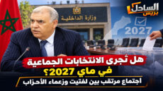 هل تُجرى الانتخابات الجماعية في ماي 2027؟ اجتماع مرتقب بين لفتيت وزعماء الأحزاب