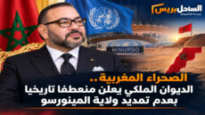 الصحراء المغربية.. الديوان الملكي يعلن منعطفا تاريخيا بعدم تمديد ولاية المينورسو