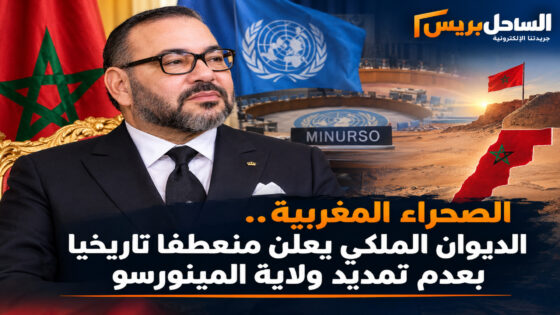 الصحراء المغربية.. الديوان الملكي يعلن منعطفا تاريخيا بعدم تمديد ولاية المينورسو