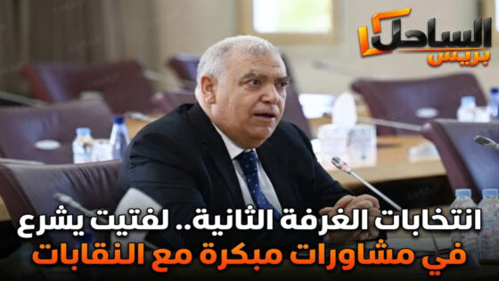 انتخابات الغرفة الثانية.. لفتيت يشرع في مشاورات مبكرة مع النقابات