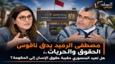 مصطفى الرميد يدق ناقوس الحقوق والحريات.. هل تعيد المنصوري حقيبة حقوق الإنسان إلى الحكومة؟