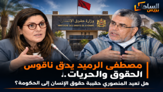مصطفى الرميد يدق ناقوس الحقوق والحريات.. هل تعيد المنصوري حقيبة حقوق الإنسان إلى الحكومة؟
