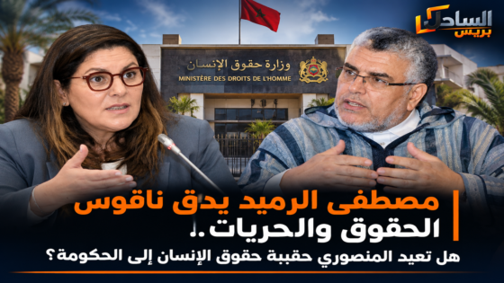 مصطفى الرميد يدق ناقوس الحقوق والحريات.. هل تعيد المنصوري حقيبة حقوق الإنسان إلى الحكومة؟