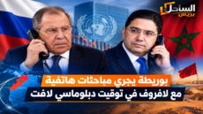 بوريطة يجري مباحثات هاتفية مع لافروف في توقيت دبلوماسي لافت