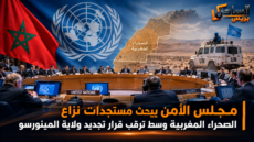 مجلس الأمن يبحث مستجدات نزاع الصحراء المغربية وسط ترقب قرار تجديد ولاية المينورسو