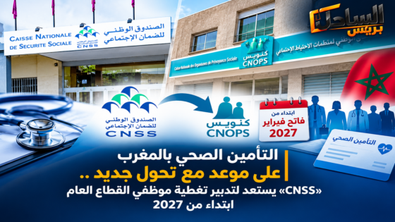 التأمين الصحي بالمغرب على موعد مع تحول جديد.. «CNSS» يستعد لتدبير تغطية موظفي القطاع العام ابتداء من 2027