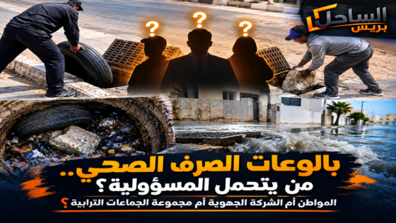 بالوعات الصرف الصحي.. من يتحمل المسؤولية: المواطن أم الشركة الجهوية أم مجموعة الجماعات الترابية؟