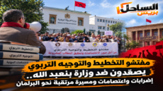 مفتشو التخطيط والتوجيه التربوي يصعّدون ضد وزارة بنعبد الله.. إضرابات واعتصامات ومسيرة مرتقبة نحو البرلمان