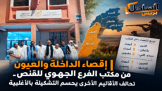 إقصاء الداخلة والعيون من مكتب الفرع الجهوي للقنص.. تحالف الأقاليم الأخرى يحسم التشكيلة بالأغلبية
