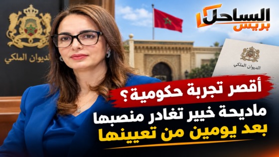 أقصر تجربة حكومية؟ ماديحة خيير تغادر منصبها بعد يومين من تعيينها