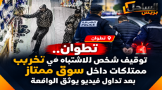 🚨 تطوان.. توقيف شخص للاشتباه في تخريب ممتلكات داخل سوق ممتاز بعد تداول فيديو يوثق الواقعة