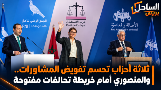 ثلاثة أحزاب تحسم تفويض المشاورات.. والمنصوري أمام خريطة تحالفات مفتوحة