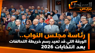رئاسة مجلس النواب.. الورقة التي قد تعيد رسم خريطة التحالفات بعد انتخابات 2026