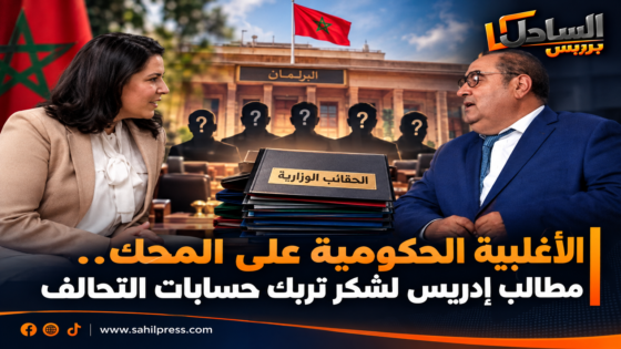 الأغلبية الحكومية على المحك.. مطالب إدريس لشكر تربك حسابات التحالف