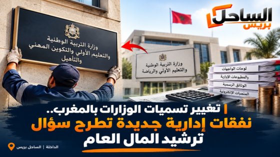 تغيير تسميات الوزارات بالمغرب.. نفقات إدارية جديدة تطرح سؤال ترشيد المال العام