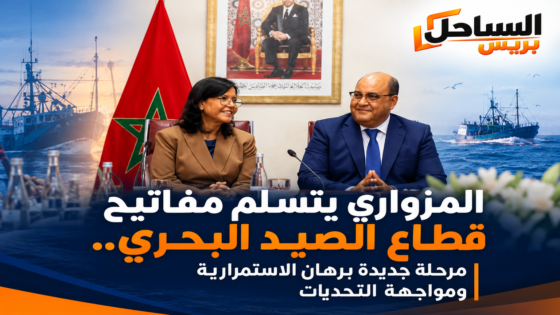 المزواري يتسلم مفاتيح قطاع الصيد البحري.. مرحلة جديدة برهان الاستمرارية ومواجهة التحديات