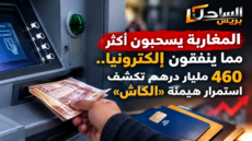 💳 المغاربة يسحبون أكثر مما ينفقون إلكترونيا.. 460 مليار درهم تكشف استمرار هيمنة «الكاش»