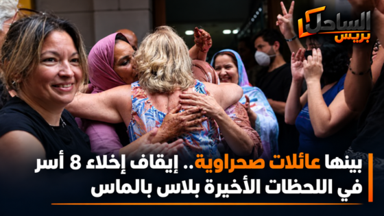 بينها عائلات صحراوية.. إيقاف إخلاء 8 أسر في اللحظات الأخيرة بلاس بالماس