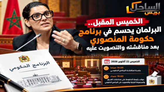 الخميس المقبل.. البرلمان يحسم في برنامج حكومة المنصوري بعد مناقشته والتصويت عليه