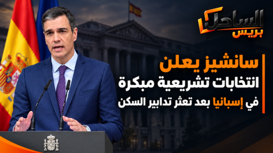 سانشيز يعلن انتخابات تشريعية مبكرة في إسبانيا بعد تعثر تدابير السكن