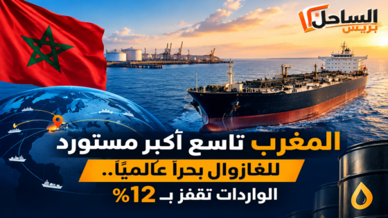 المغرب تاسع أكبر مستورد للغازوال بحراً عالمياً.. الواردات تقفز بـ12%