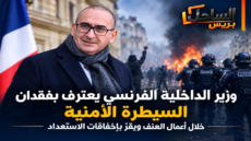 وزير الداخلية الفرنسي يعترف بفقدان السيطرة الأمنية خلال أعمال العنف ويقرّ بإخفاقات الاستعداد