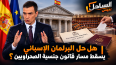 هل حل البرلمان الإسباني يسقط مسار قانون جنسية الصحراويين؟