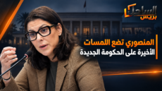 المنصوري تضع اللمسات الأخيرة على الحكومة الجديدة.. وترقب للإعلان عن التشكيلة المرتقبة