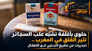 حلوى بأغلفة تشبه علب السجائر تثير القلق في المغرب.. تحذيرات من تطبيع التدخين لدى الأطفال