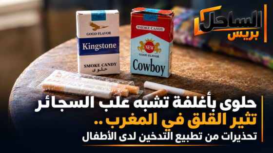 حلوى بأغلفة تشبه علب السجائر تثير القلق في المغرب.. تحذيرات من تطبيع التدخين لدى الأطفال