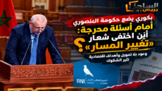 بكوري يضع حكومة المنصوري أمام أسئلة محرجة: أين اختفى «تغيير المسار»؟