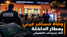 وفاة مسافر غيني بمطار الداخلة أثناء إجراءات التفتيش