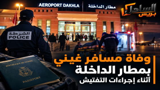وفاة مسافر غيني بمطار الداخلة أثناء إجراءات التفتيش