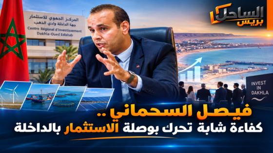 فيصل السحماني.. كفاءة شابة تحرك بوصلة الاستثمار بالداخلة