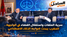 سرية الملفات واستقلال القضاء في الواجهة.. المغرب يبحث ضوابط الذكاء الاصطناعي