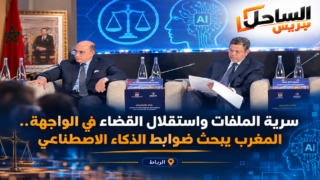 سرية الملفات واستقلال القضاء في الواجهة.. المغرب يبحث ضوابط الذكاء الاصطناعي