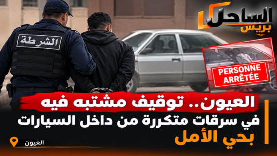 العيون.. توقيف مشتبه فيه في سرقات متكررة من داخل السيارات بحي الأمل