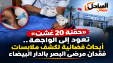«حقنة 20 غشت» تعود إلى الواجهة.. أبحاث قضائية لكشف ملابسات فقدان مرضى البصر بالدار البيضاء