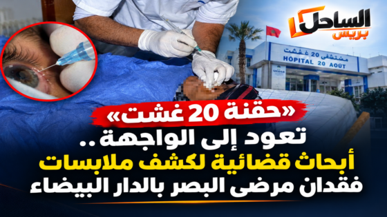 «حقنة 20 غشت» تعود إلى الواجهة.. أبحاث قضائية لكشف ملابسات فقدان مرضى البصر بالدار البيضاء