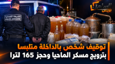 توقيف شخص بالداخلة متلبسا بترويج مسكر الماحيا وحجز 165 لترا