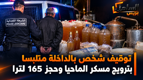 توقيف شخص بالداخلة متلبسا بترويج مسكر الماحيا وحجز 165 لترا