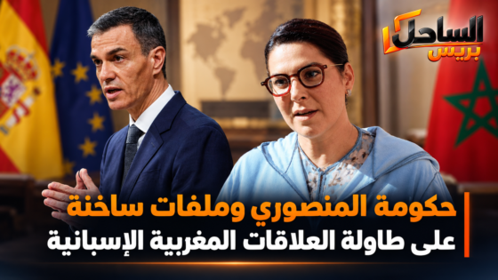 حكومة المنصوري وملفات ساخنة على طاولة العلاقات المغربية الإسبانية