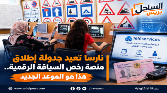 نارسا تعيد جدولة إطلاق منصة رخص السياقة الرقمية.. هذا هو الموعد الجديد