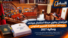 البرلمان يطوي مرحلة استكمال هياكله ويستعد لمناقشة التصريح الحكومي ومالية 2027